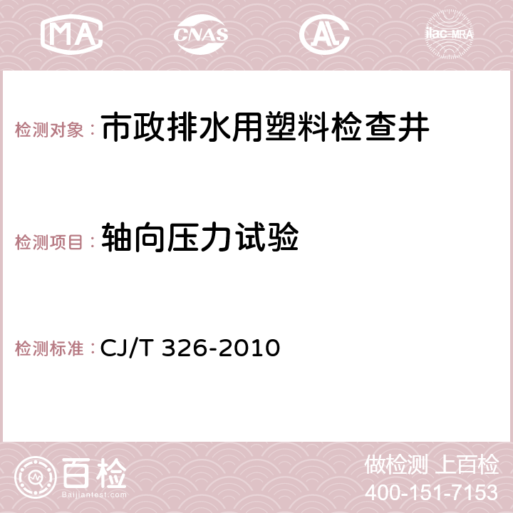 轴向压力试验 市政排水用塑料检查井 CJ/T 326-2010 附录B