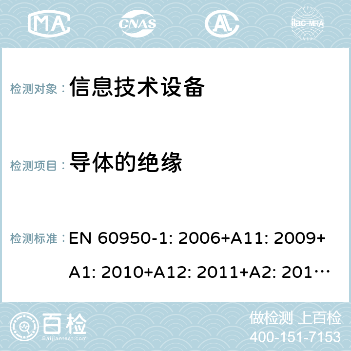 导体的绝缘 信息技术设备 安全 第1部分：通用要求 EN 60950-1: 2006+A11: 2009+A1: 2010+A12: 2011+A2: 2013; 3.1.4；5.2.2