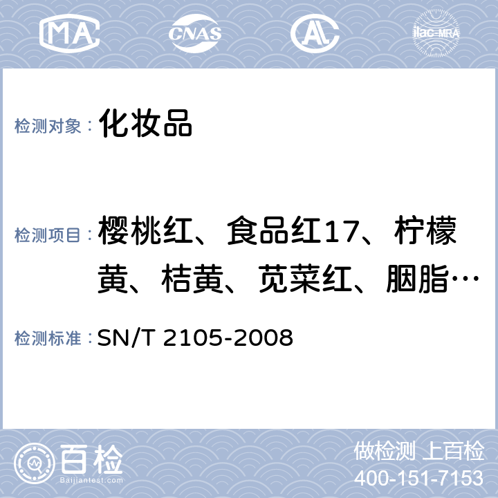 樱桃红、食品红17、柠檬黄、桔黄、苋菜红、胭脂红、靛蓝、亮蓝 SN/T 2105-2008 化妆品中柠檬黄和桔黄等水溶性色素的测定方法