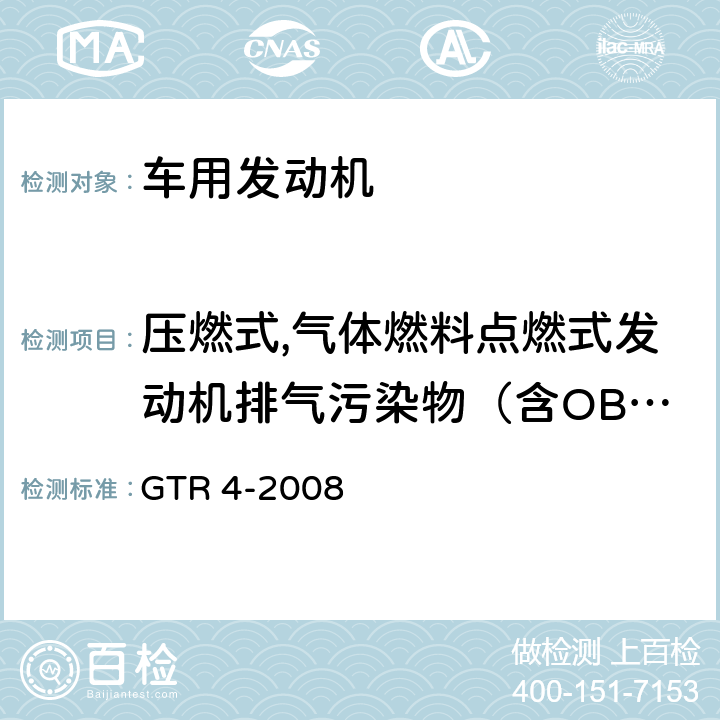 压燃式,气体燃料点燃式发动机排气污染物（含OBD） 关于对轮式车辆,可安装和/或用于轮式车辆的装备和部件制定全球性技术法规的协议：重型车用压燃式和气体燃料点燃式发动机排放物的测量程序 GTR 4-2008