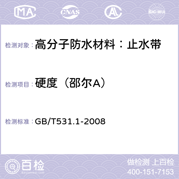硬度（邵尔A） GB/T 531.1-2008 硫化橡胶或热塑性橡胶 压入硬度试验方法 第1部分:邵氏硬度计法(邵尔硬度)