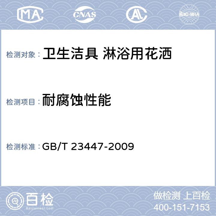 耐腐蚀性能 卫生洁具 淋浴用花洒 GB/T 23447-2009 6.4.2