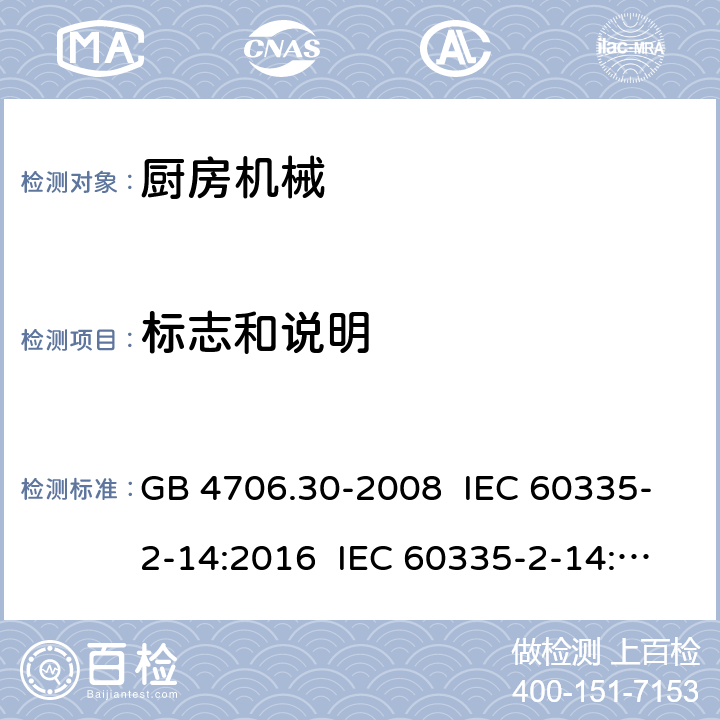 标志和说明 家用和类似用途电器的安全 厨房机械的特殊要求 GB 4706.30-2008 IEC 60335-2-14:2016 IEC 60335-2-14:2006+A1:2008+A2:2012 EN 60335-2-14:2006+A11:2012+A12:2016 7