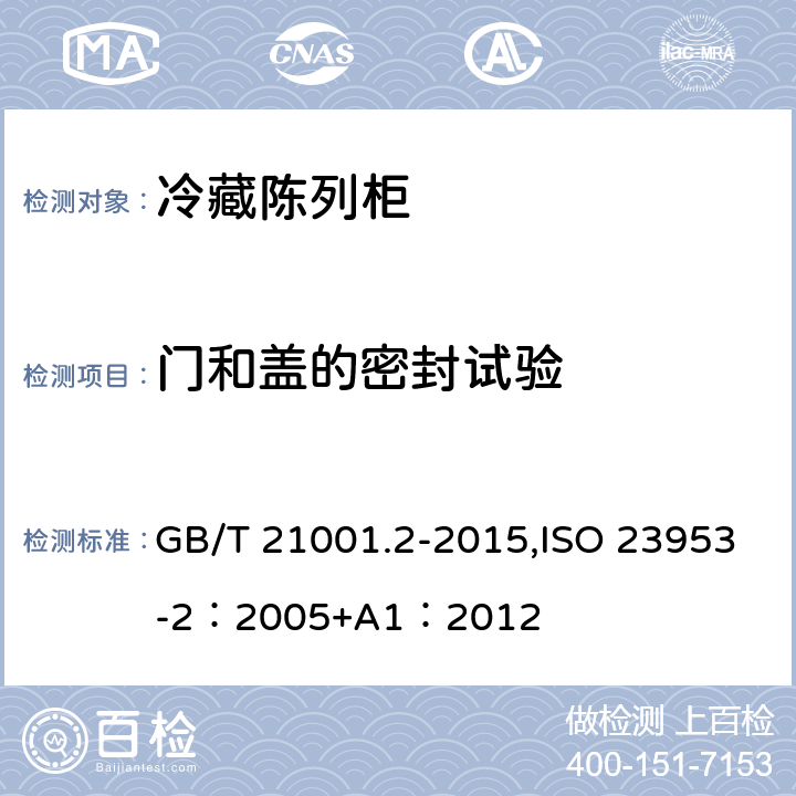 门和盖的密封试验 冷藏陈列柜 第2部分：分类、要求和试验条件 GB/T 21001.2-2015,ISO 23953-2：2005+A1：2012 5.2.1