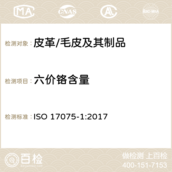 六价铬含量 ISO 17075-1-2017 皮革 皮革中六价铬含量的化学测定 第1部分 比色法