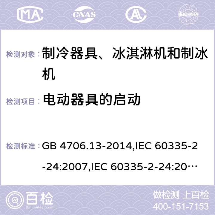 电动器具的启动 家用和类似用途电器的安全 第2-24部分:制冷器具、冰淇淋机和制冰机的特殊要求 GB 4706.13-2014,IEC 60335-2-24:2007,IEC 60335-2-24:2010 + A1:2012 + A2:2017+ISH1:2018,AS/NZS 60335.2.24:2010 + A1:2013+A2:2018, EN 60335-2-24:2010+A1:2019+A2:2019 9