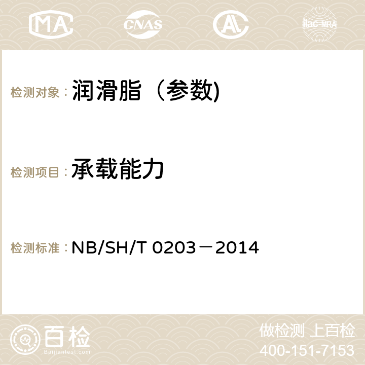 承载能力 润滑脂承载能力的测定 梯姆肯法 NB/SH/T 0203－2014