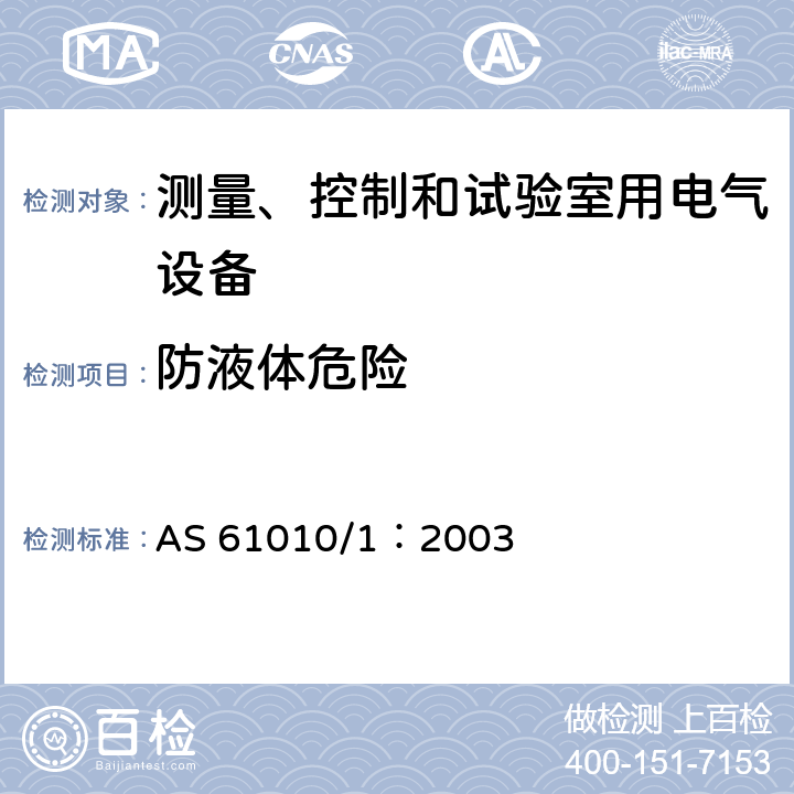 防液体危险 测量、控制和试验室用电气设备的安全要求 第1部分：通用要求 AS 61010/1：2003 11