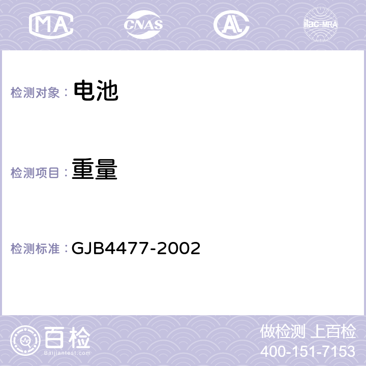 重量 《锂离子蓄电池组通用规范》 GJB4477-2002 4.7.17