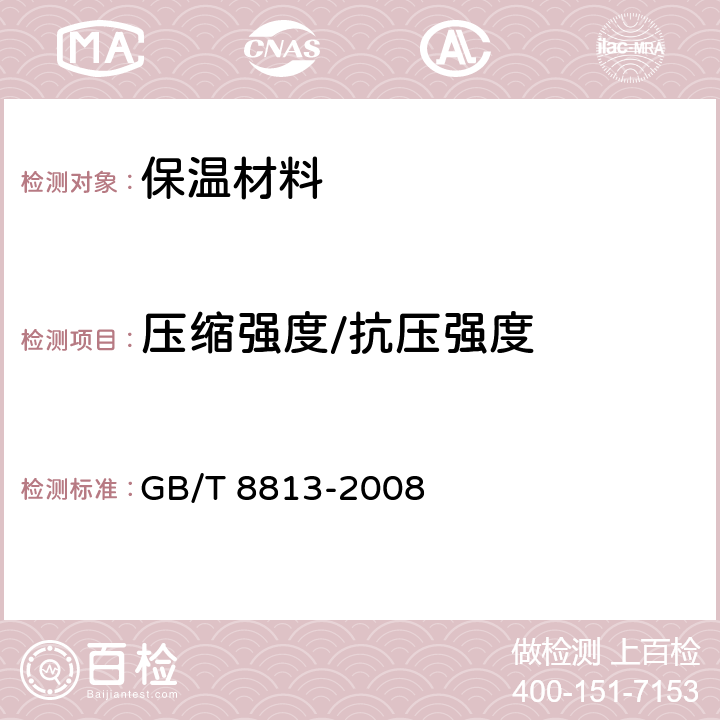 压缩强度/抗压强度 硬质泡沫塑料 压缩性能的测定 GB/T 8813-2008