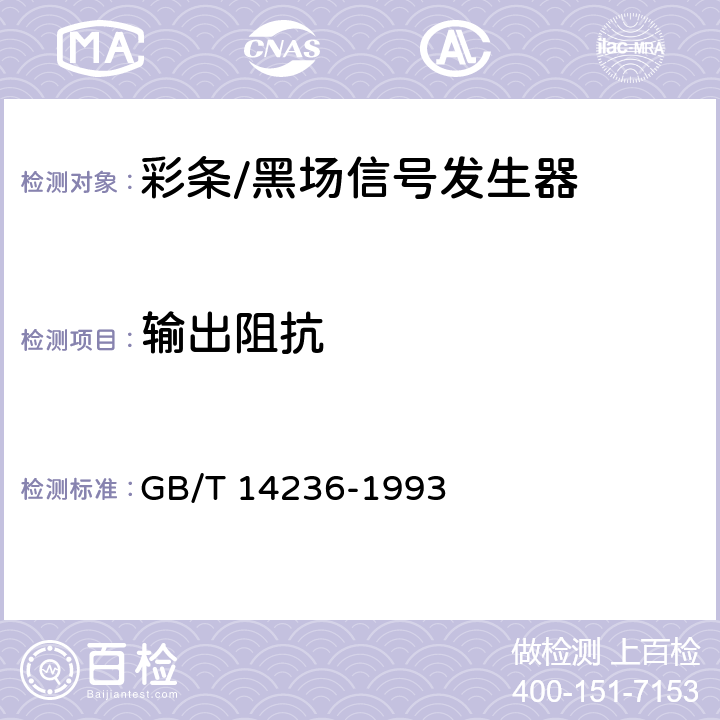 输出阻抗 电视中心视频系统和脉冲系统设备技术要求 GB/T 14236-1993 6.12