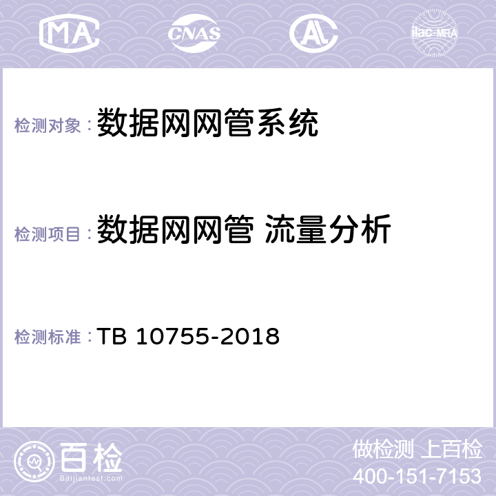 数据网网管 流量分析 TB 10755-2018 高速铁路通信工程施工质量验收标准(附条文说明)