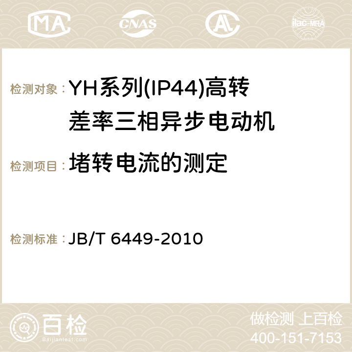 堵转电流的测定 YH系列(IP44)高转差率三相异步电动机技术条件(机座号80～280) JB/T 6449-2010 4.8、4.9