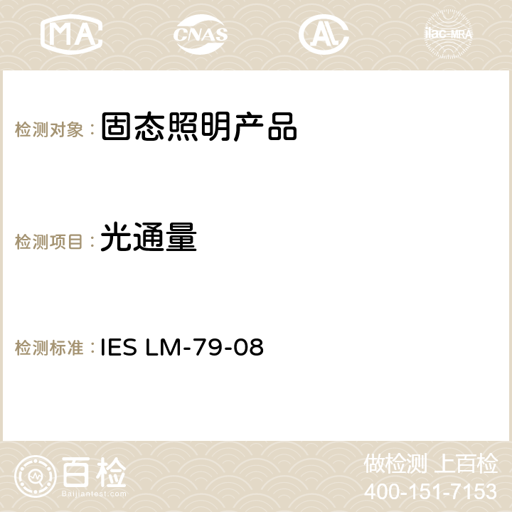 光通量 固态照明产品的电气和光学测试 IES LM-79-08 9