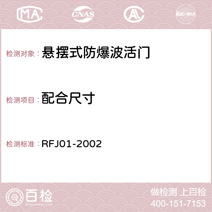 配合尺寸 人民防空工程防护设备产品质量检验与施工验收标准 RFJ01-2002 3.4.4.1