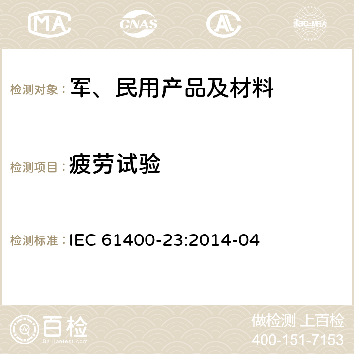 疲劳试验 转子叶片全尺寸结构试验 IEC 61400-23:2014-04