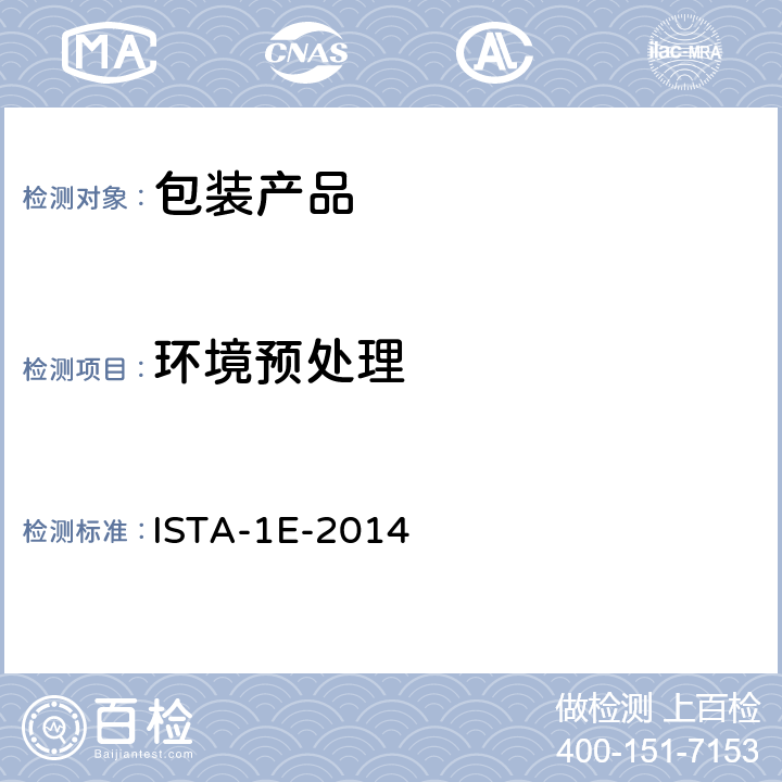 环境预处理 包装运输测试 ISTA-1E-2014