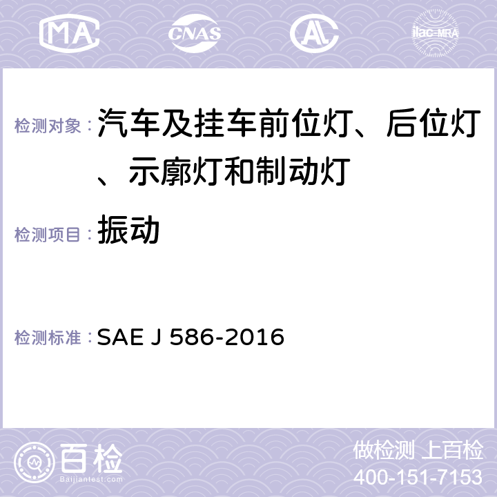 振动 总宽度小于2032 mm的机动车用制动灯 SAE J 586-2016 5.1.1、6.1.1