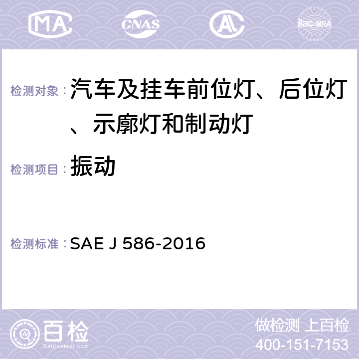 振动 EJ 586-2016 总宽度小于2032 mm的机动车用制动灯 SAE J 586-2016 5.1.1、6.1.1