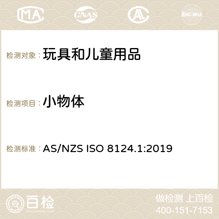 小物体 澳大利亚/新西兰玩具安全标准 第1部分 AS/NZS ISO 8124.1:2019 4.4