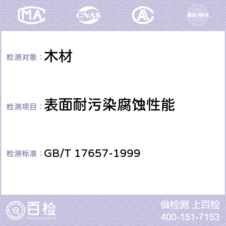 表面耐污染腐蚀性能 人造板及饰面人造板理化性能试验方法 GB/T 17657-1999 4.37