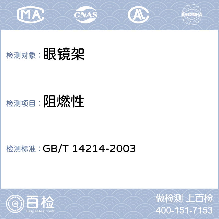阻燃性 眼镜架 通用要求和试验方法 GB/T 14214-2003 5.9