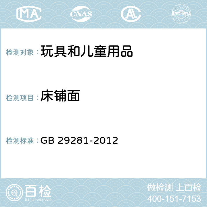 床铺面 游戏围栏及类似用途童床的安全要求 GB 29281-2012 4.2.8