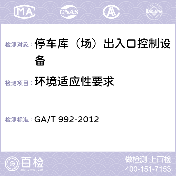 环境适应性要求 停车库（场）出入口控制设备技术要求 GA/T 992-2012 5.7