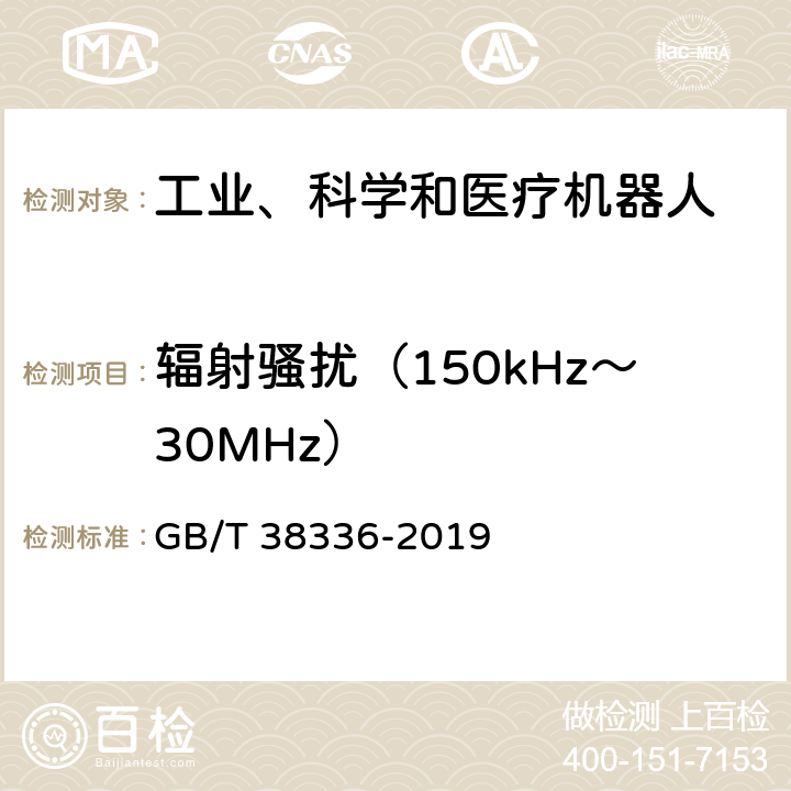 辐射骚扰（150kHz～30MHz） 工业、科学和医疗机器人 电磁兼容 发射测试方法和限值 GB/T 38336-2019 6.3.3