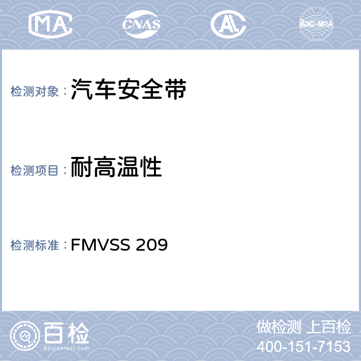 耐高温性 座椅安全带总成 FMVSS 209 S4.3/S5.2（b）