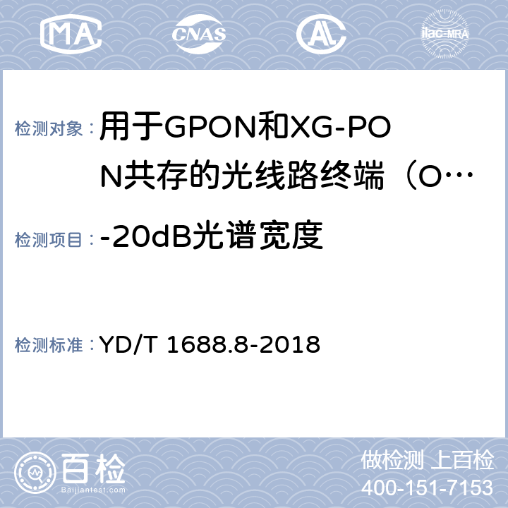 -20dB光谱宽度 xPON光收发合一模块技术条件 第8部分：用于GPON和XG-PON共存的光线路终端（OLT）的光收发合一模块 YD/T 1688.8-2018 7.3.2.3