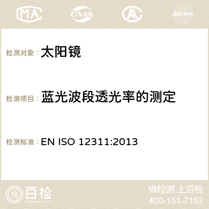 蓝光波段透光率的测定 太阳镜及相关眼部佩戴产品的测试方法 EN ISO 12311:2013 7.4