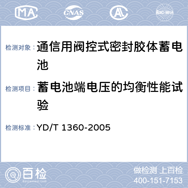 蓄电池端电压的均衡性能试验 通信用阀控式密封胶体蓄电池 YD/T 1360-2005 6.16