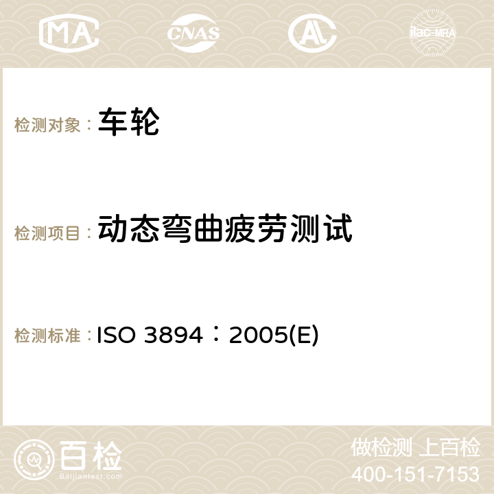 动态弯曲疲劳测试 ISO 3894:2005 商用车车轮/轮辋试验方法 ISO 3894：2005(E) 4