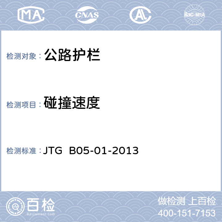 碰撞速度 《公路护栏安全性能评价标准》 JTG B05-01-2013 5.7.1