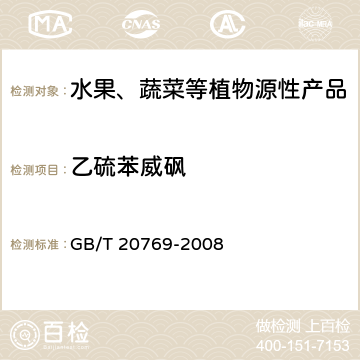 乙硫苯威砜 水果和蔬菜中450种农药及相关化学品残留量测定 液相色谱-串联质谱法 GB/T 20769-2008