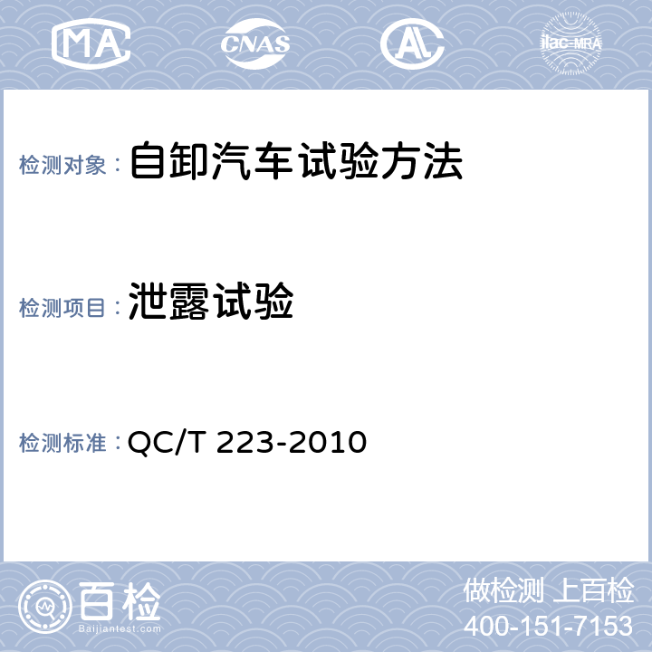 泄露试验 自卸汽车试验方法 QC/T 223-2010 3.4