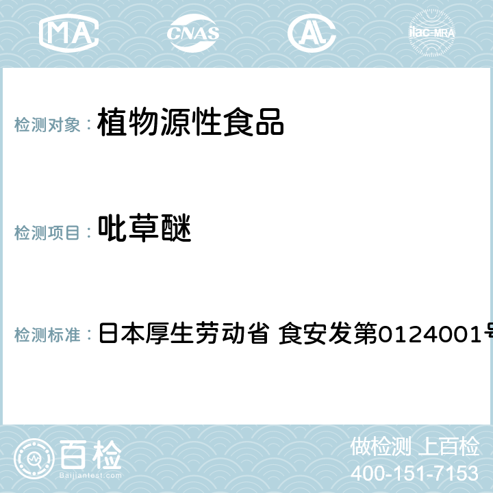 吡草醚 食品中农药残留、饲料添加剂及兽药的检测方法 LC/MS多农残一齐分析法Ⅰ（农产品） 日本厚生劳动省 食安发第0124001号