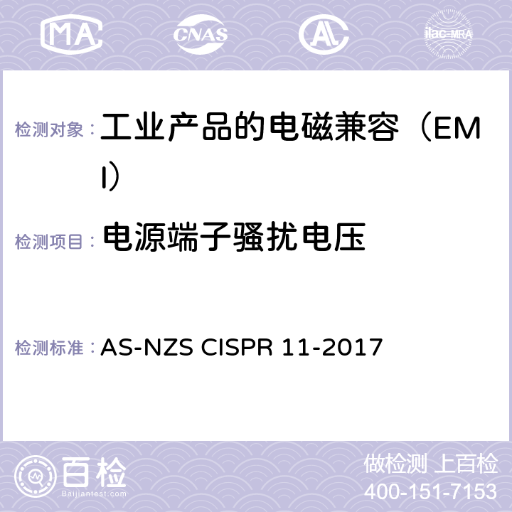 电源端子骚扰电压 工业，科学和医疗（ISM）射频设备 骚扰特性 限值和测量方法 AS-NZS CISPR 11-2017 8.2