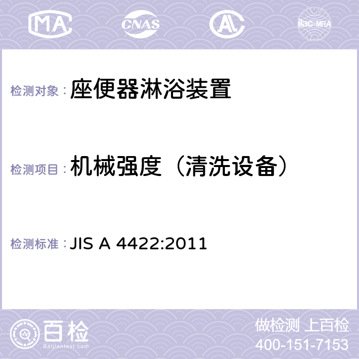 机械强度（清洗设备） JIS A 4422 座便器淋浴装置 :2011 6.7.3