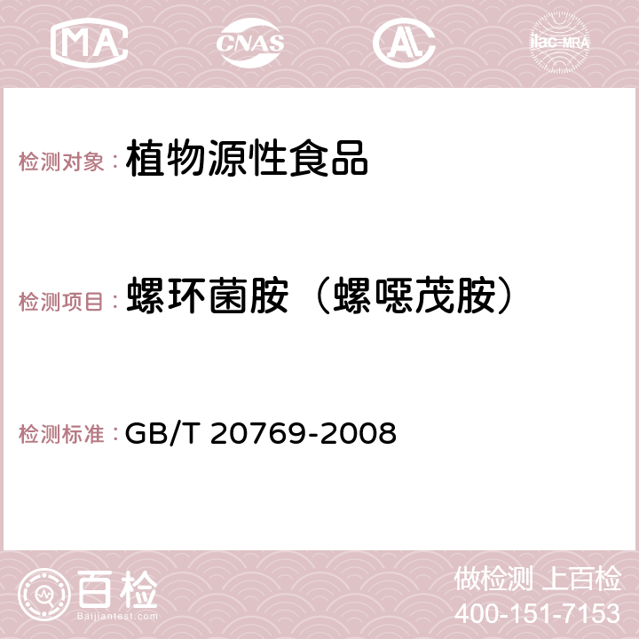 螺环菌胺（螺噁茂胺） 水果和蔬菜中450种农药及相关化学品残留量的测定 液相色谱-串联质谱法 GB/T 20769-2008