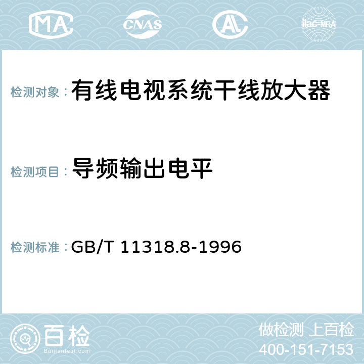 导频输出电平 电视和声音信号的电缆分配系统设备与部件 第8部分:干线放大器通用规范 GB/T 11318.8-1996 6.2.4