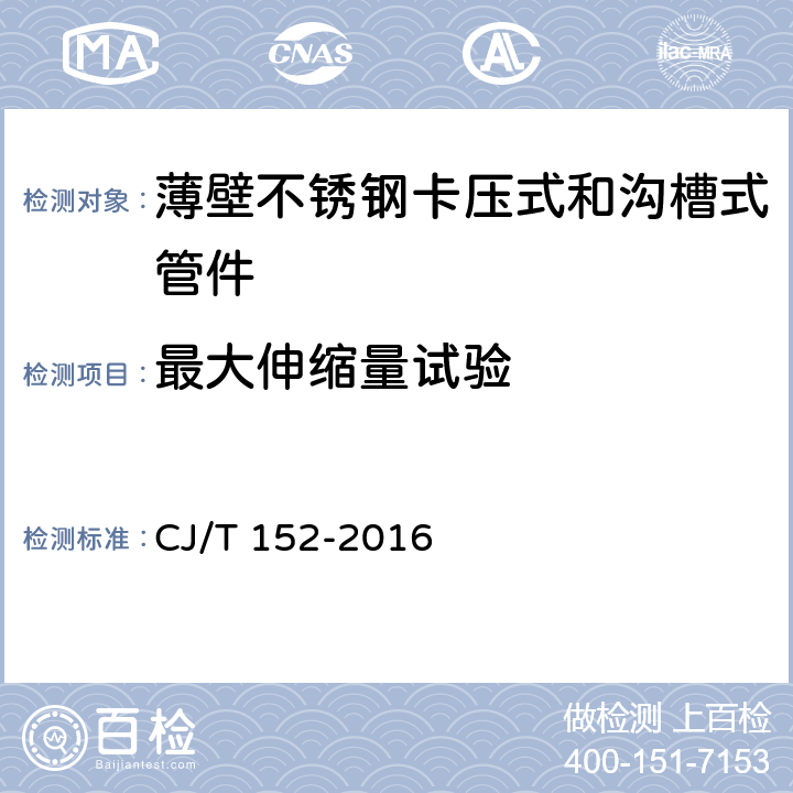 最大伸缩量试验 CJ/T 152-2016 薄壁不锈钢卡压式和沟槽式管件