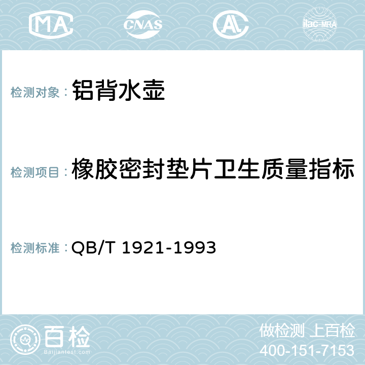 橡胶密封垫片卫生质量指标 铝背水壶 QB/T 1921-1993 6.9.2
