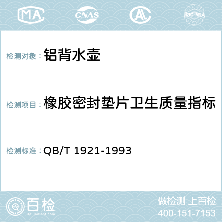 橡胶密封垫片卫生质量指标 QB/T 1921-1993 铝背水壶