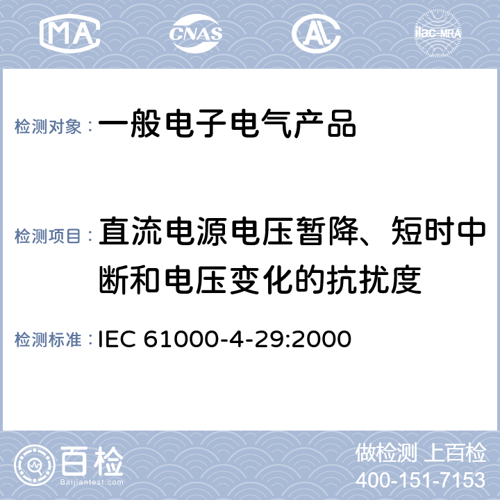 直流电源电压暂降、短时中断和电压变化的抗扰度 电磁兼容（EMC）第4-29部分： 试验和测量技术 直流电源输入端口电压暂降、短时中断和电压变化的抗扰度试验 IEC 61000-4-29:2000 8