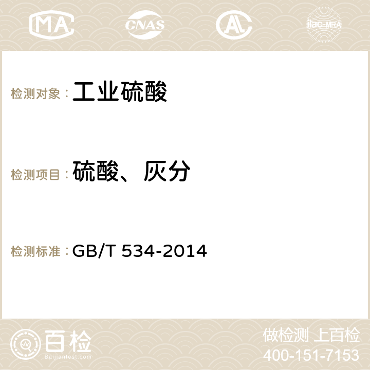 硫酸、灰分 GB/T 534-2014 工业硫酸