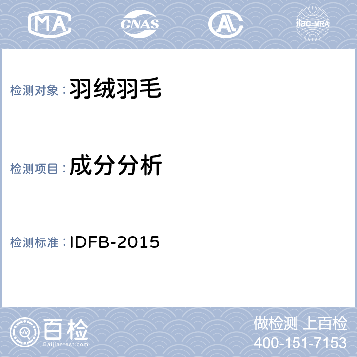 成分分析 国际羽绒羽毛局测试规则 IDFB-2015 第3部分