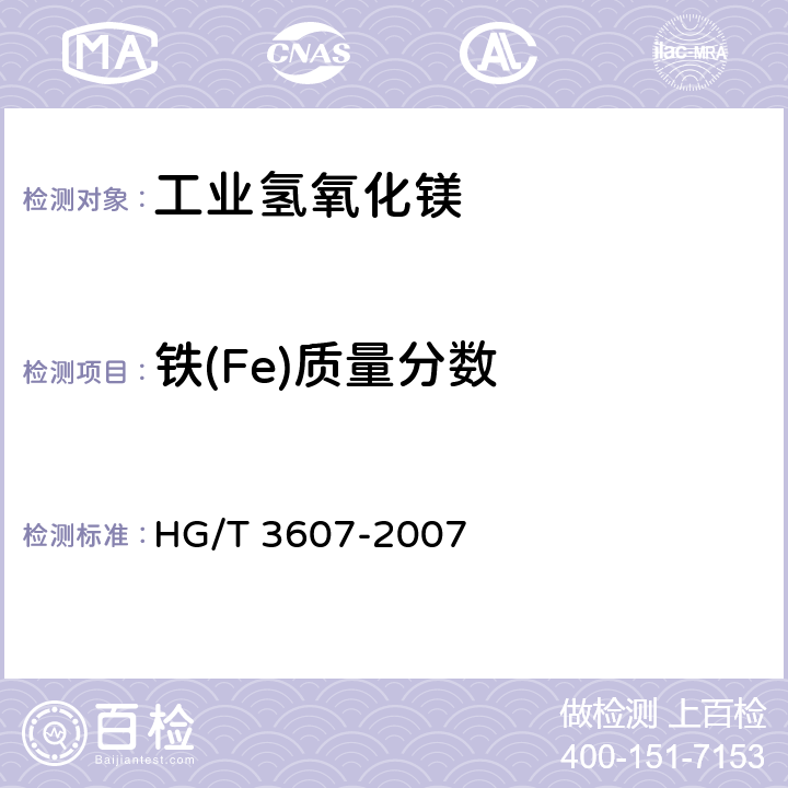 铁(Fe)质量分数 《工业氢氧化镁》 HG/T 3607-2007 5.9