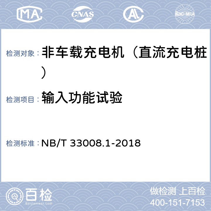 输入功能试验 电动汽车充电设备检验试验规范 第1部分：非车载充电机 NB/T 33008.1-2018 5.3.8